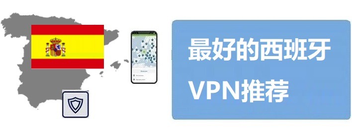 西班牙VPN推荐